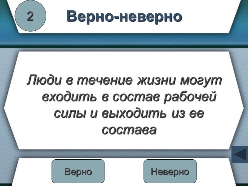 Верно-неверно Люди в течение жизни могут входить в состав рабочей силы и выходить из